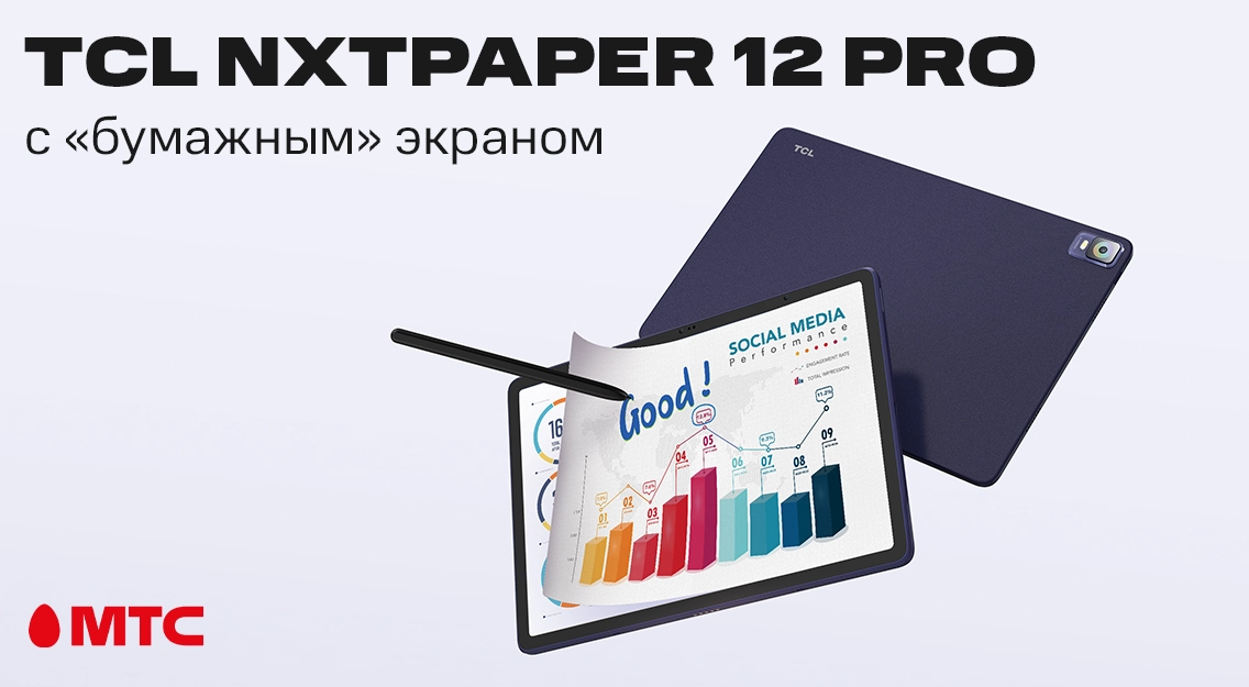 Новый планшет TCL NXTPAPER 12 Pro с «бумажным» экраном – уже в МТС