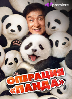 Операция "Панда"