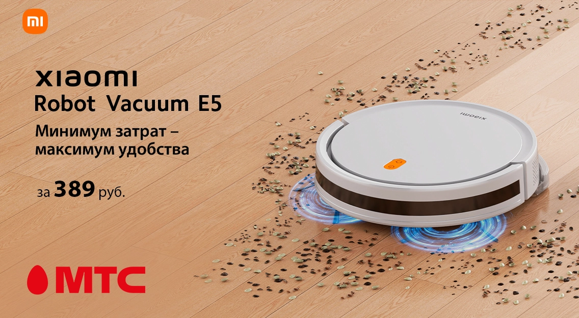 Новинка в МТС! Робот-пылесос Xiaomi Robot Vacuum E5 за 389 рублей 