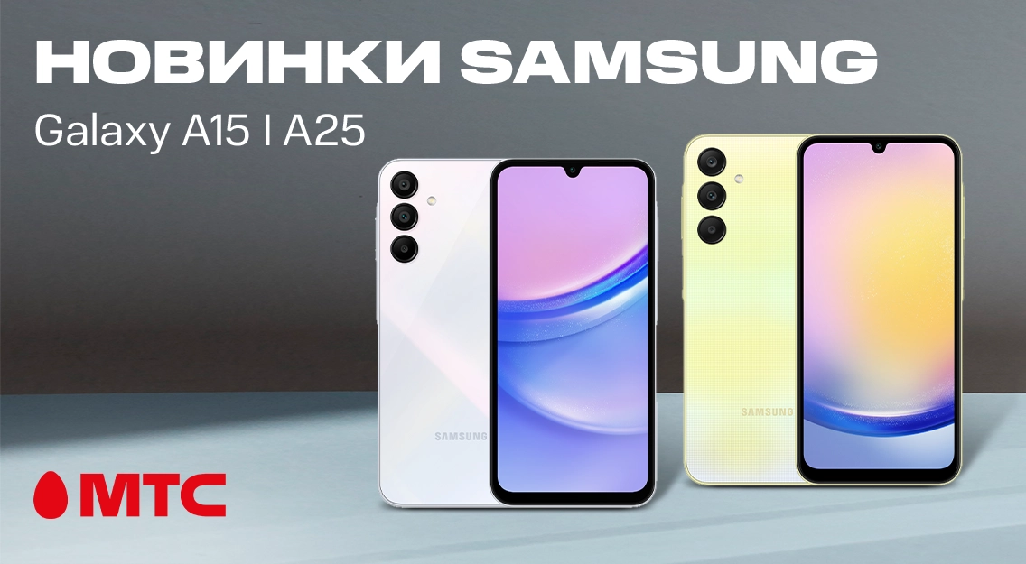 Новые смартфоны Samsung Galaxy A15 I A25 в МТС