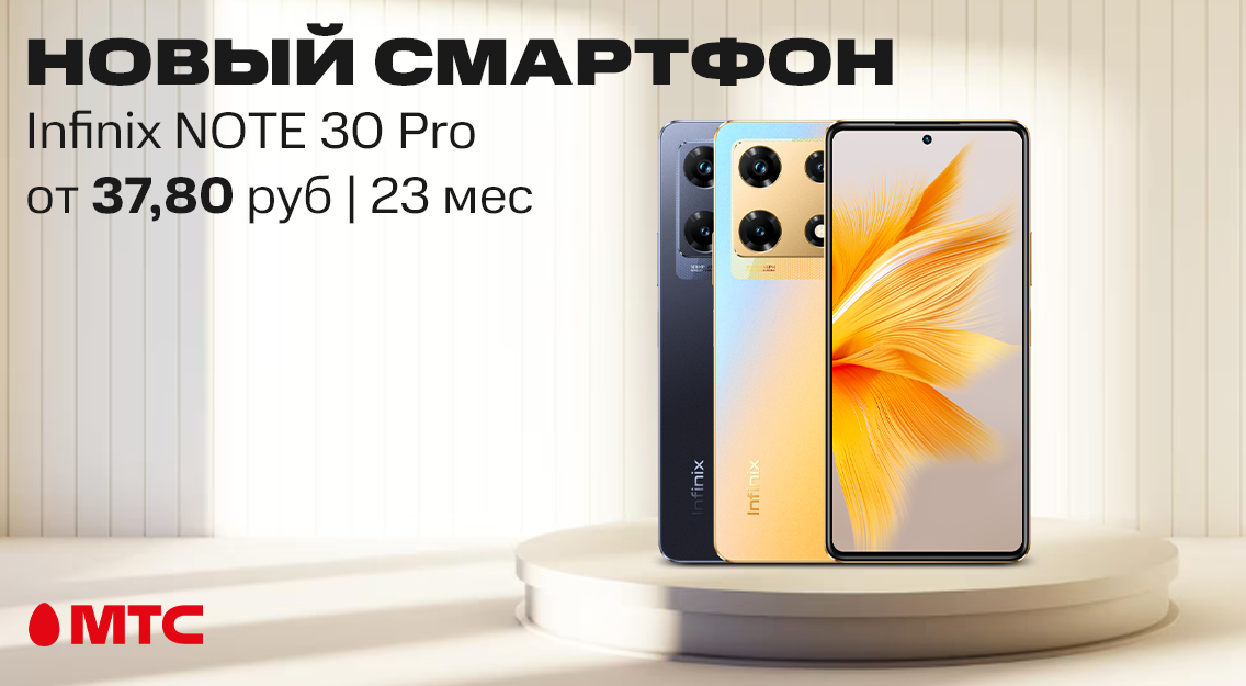 Infinix Note 30 Pro от 37,80 руб | 23 мес 