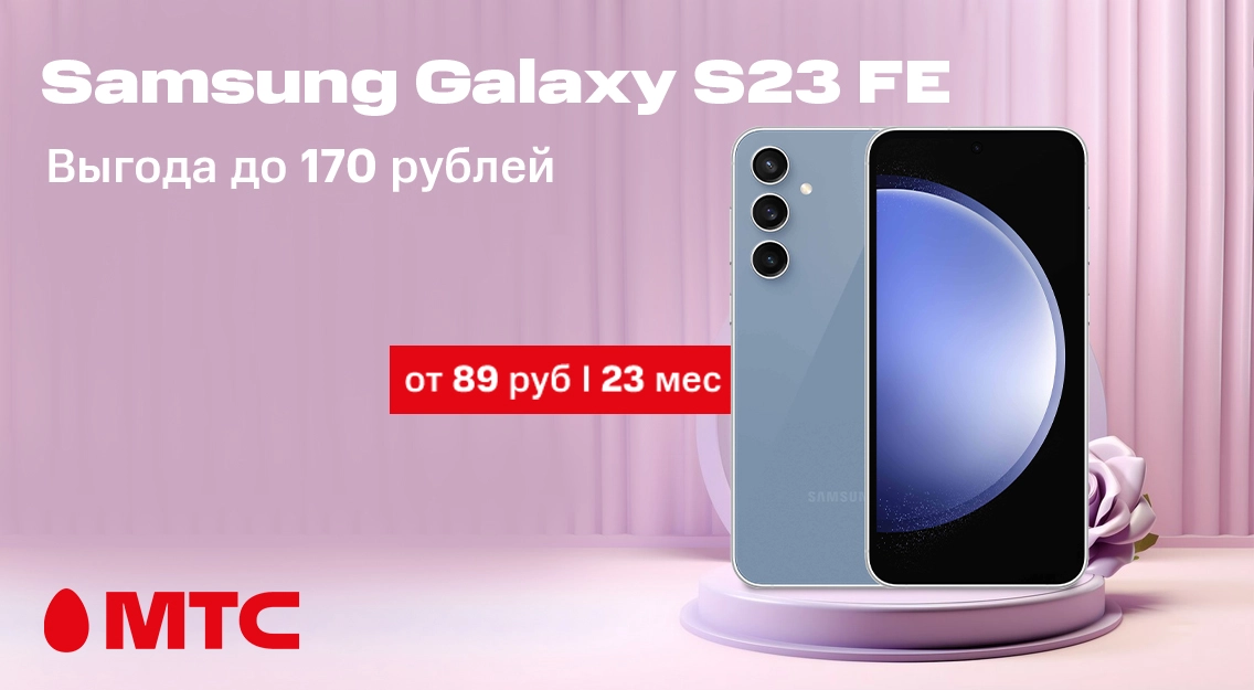 Смартфон Samsung Galaxy S23 FE с выгодой до 170 рублей в МТС