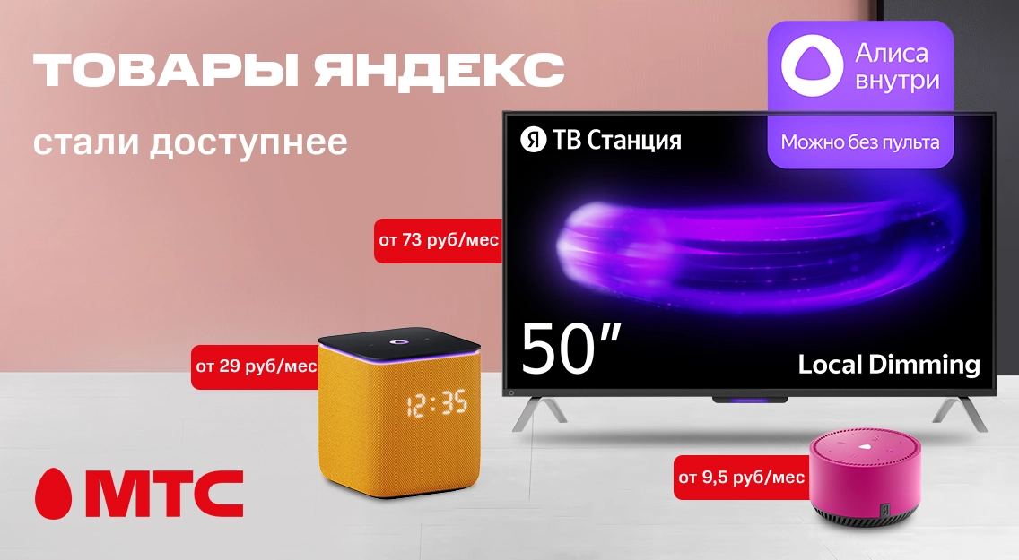 Скидки на устройства Яндекс в МТС