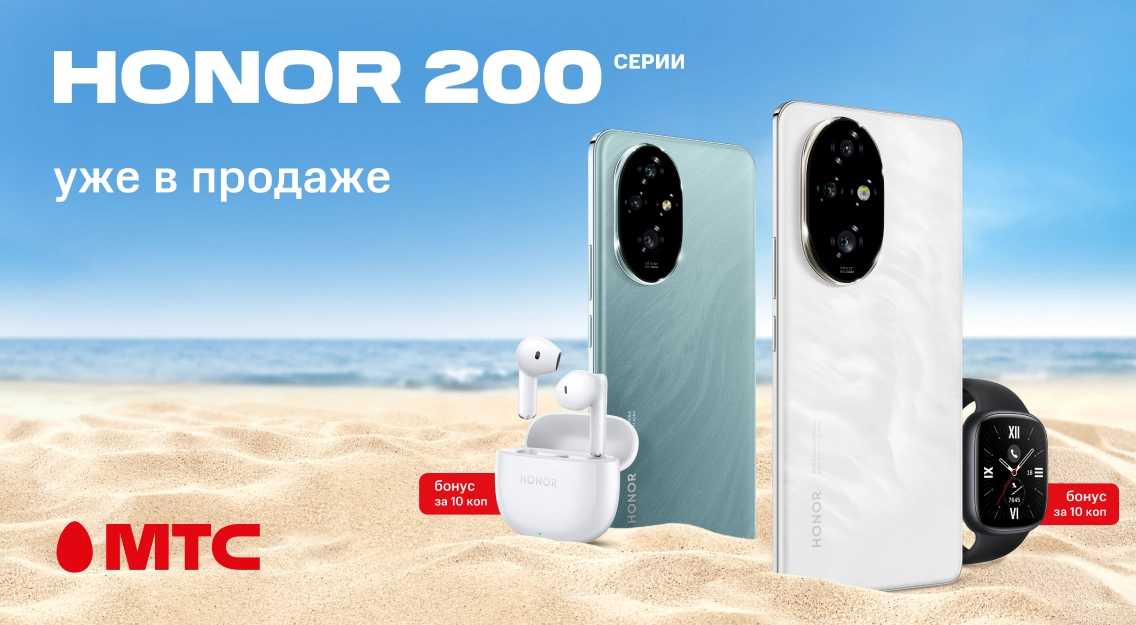 Новые смартфоны HONOR 200 серии с бонусами за 10 копеек уже в МТС