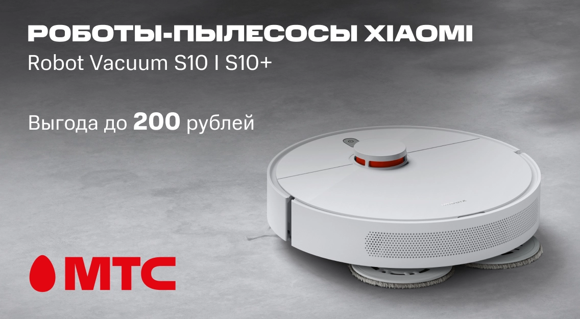 Покупайте в МТС! Роботы-пылесосы Xiaomi Robot Vacuum S10 I S10+ с выгодой до 200 рублей