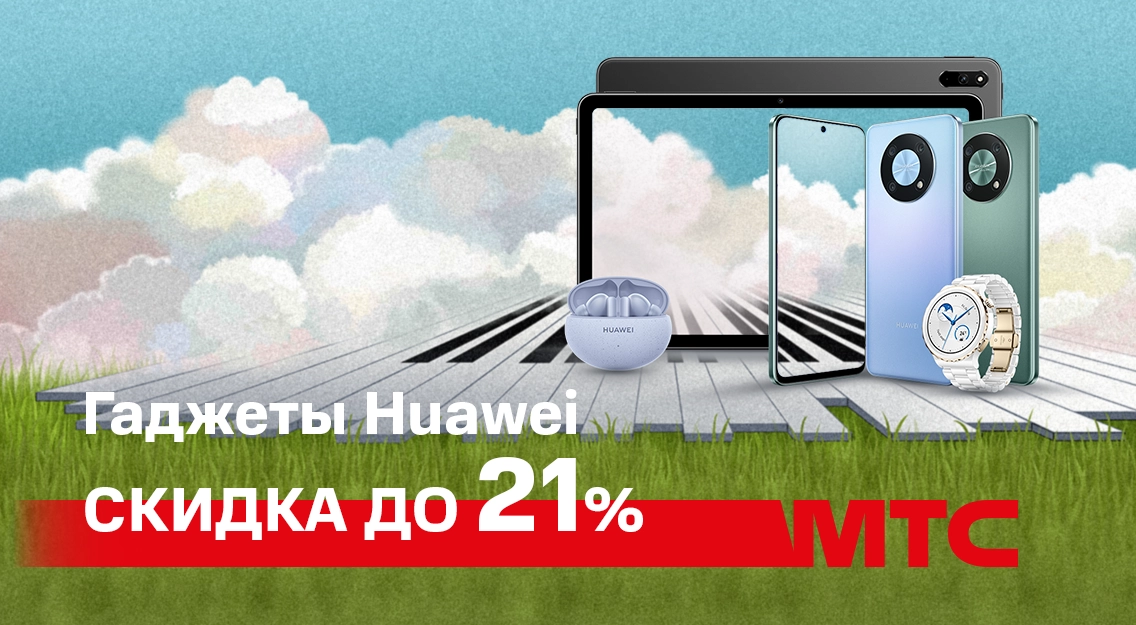 Гаджеты Huawei выгодно: скидки в размере 11%, 15% и 21% 