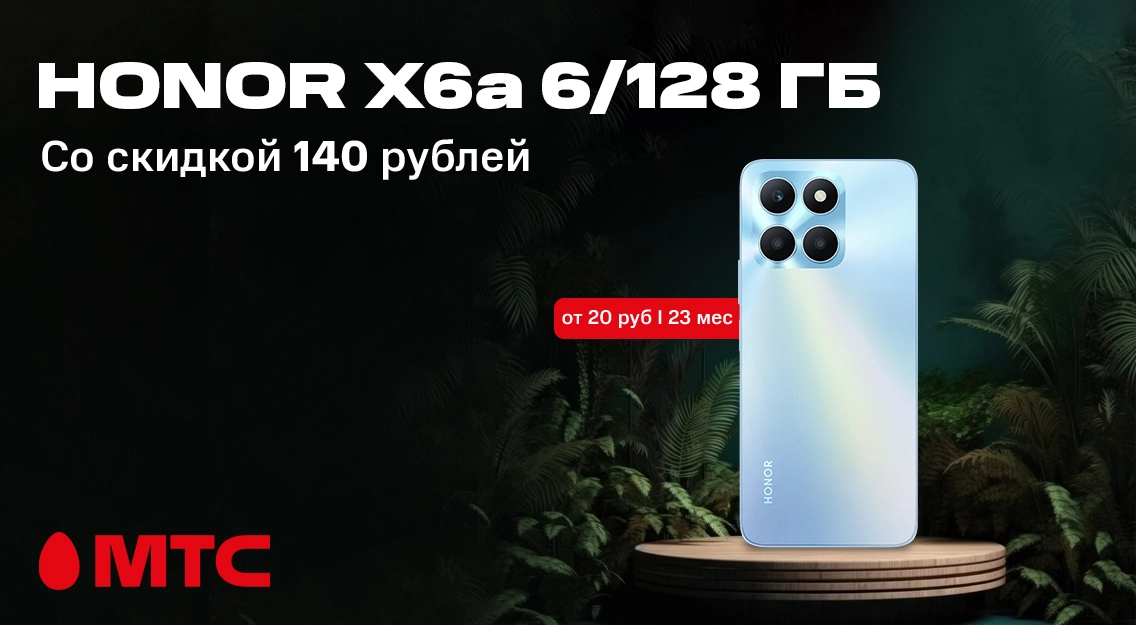 Смартфон HONOR X6a 6/128 ГБ со скидкой до 140 рублей в МТС 