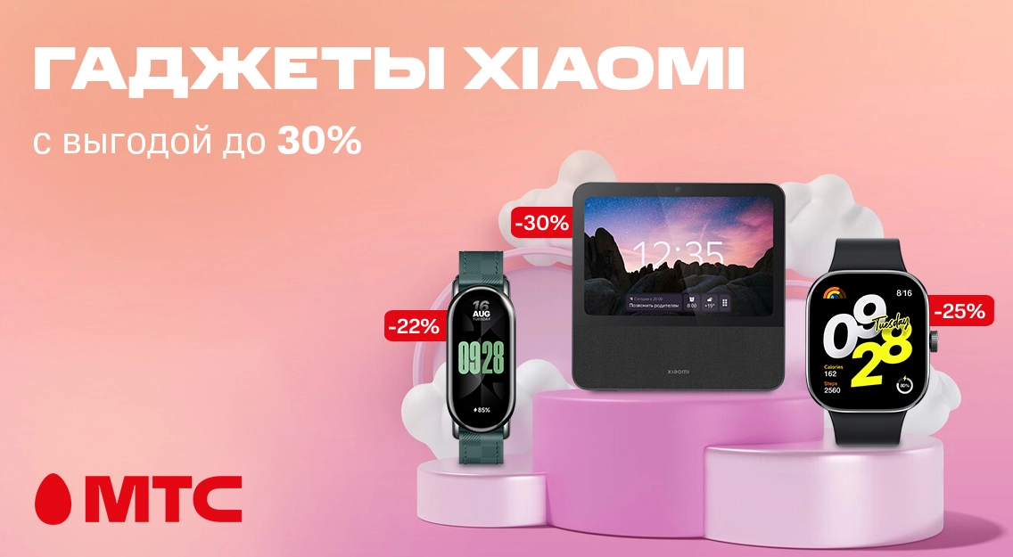 Гаджеты Xiaomi с выгодой до 30% в МТС