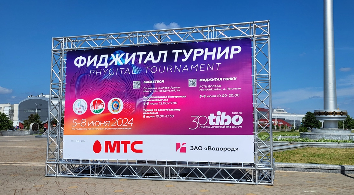 МТС поддержал Фестиваль цифровых технологий на международном форуме ТИБО в Минске