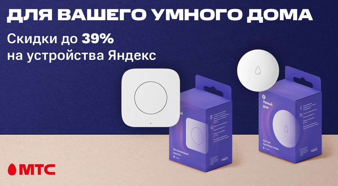 Датчик и кнопка Яндекс со скидкой 39% в МТС 