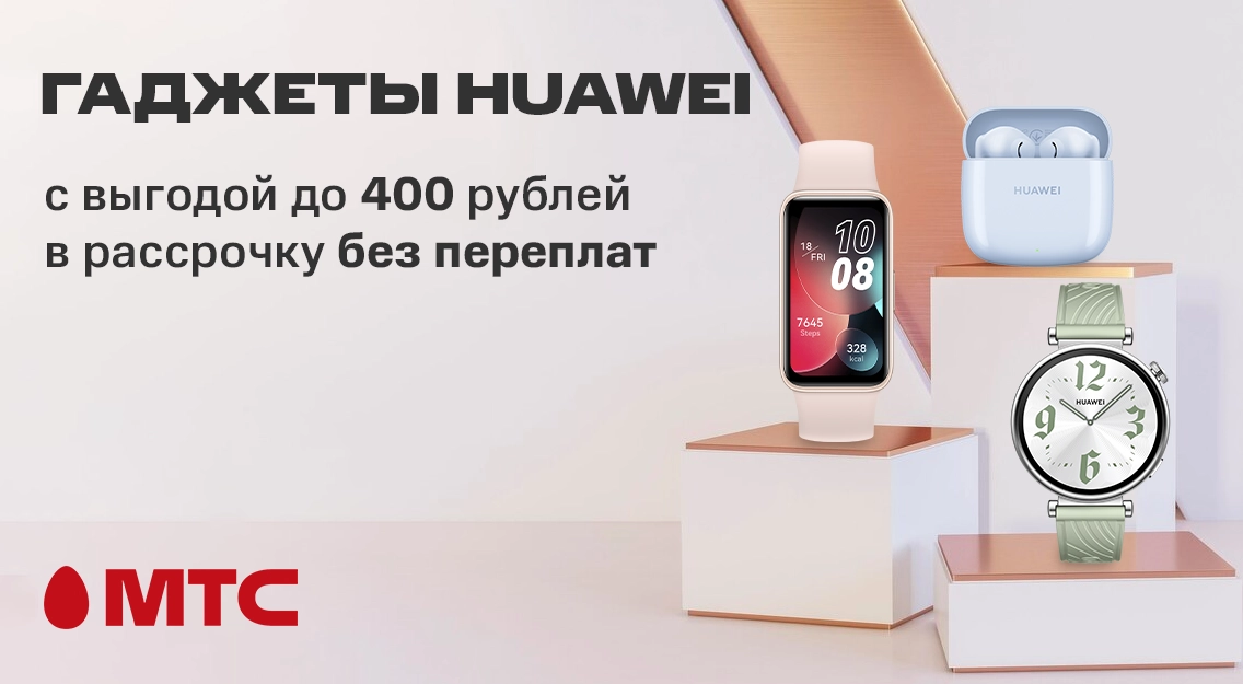 Летние цены в МТС! Девайсы HUAWEI с выгодой до 400 рублей