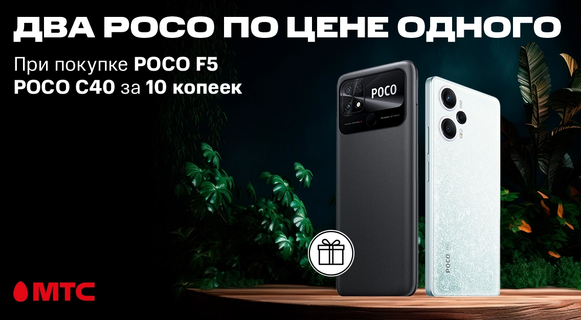 Два POCO по цене одного! При покупке смартфона POCO F5 — POCO С40 за 10 копеек.