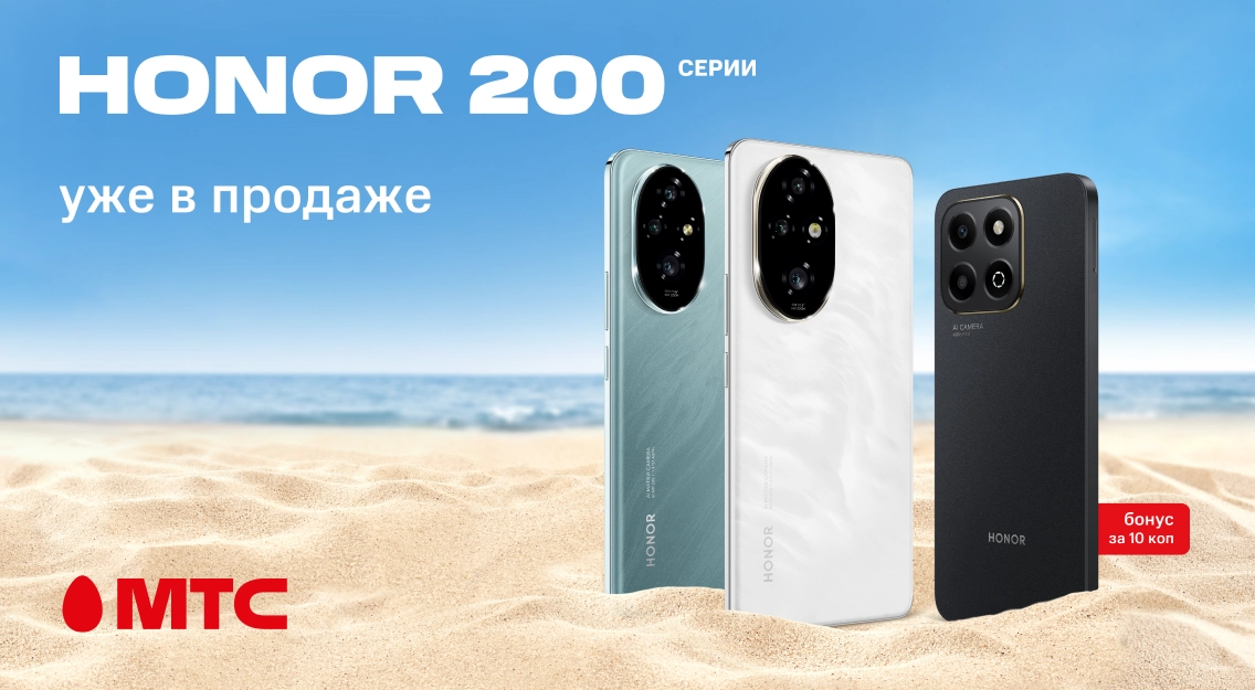 Двойная выгода! Флагманы HONOR 200 серии + смартфон за 10 копеек  в МТС