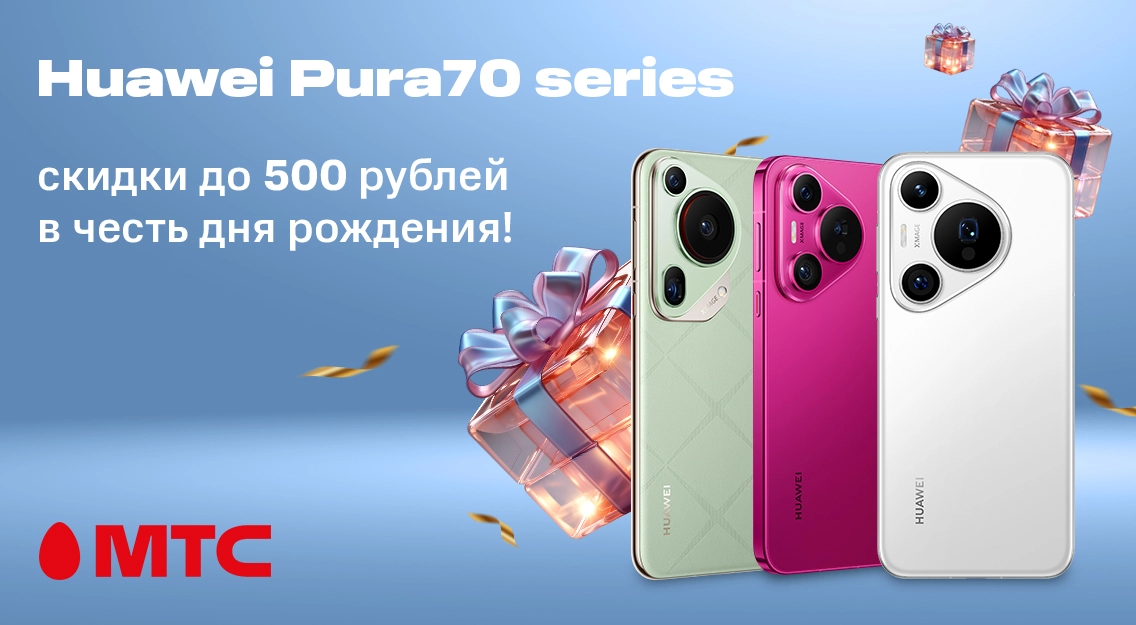 Смартфоны серии HUAWEI Pura 70 со скидкой до 500 рублей в честь дня рождения МТС