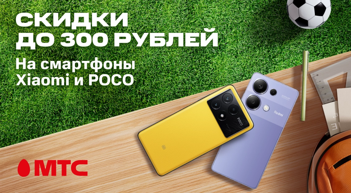 Выгодное предложение в МТС! Смартфоны Xiaomi и POCO с выгодой до 300 рублей