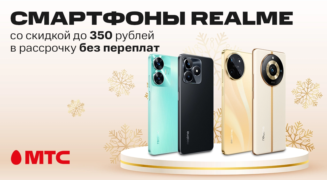 Выгодные цены: смартфоны realme со скидкой до 350 рублей в МТС