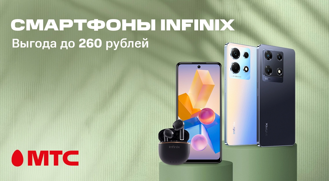 Смартфоны Infinix со скидками до 260 рублей в МТС