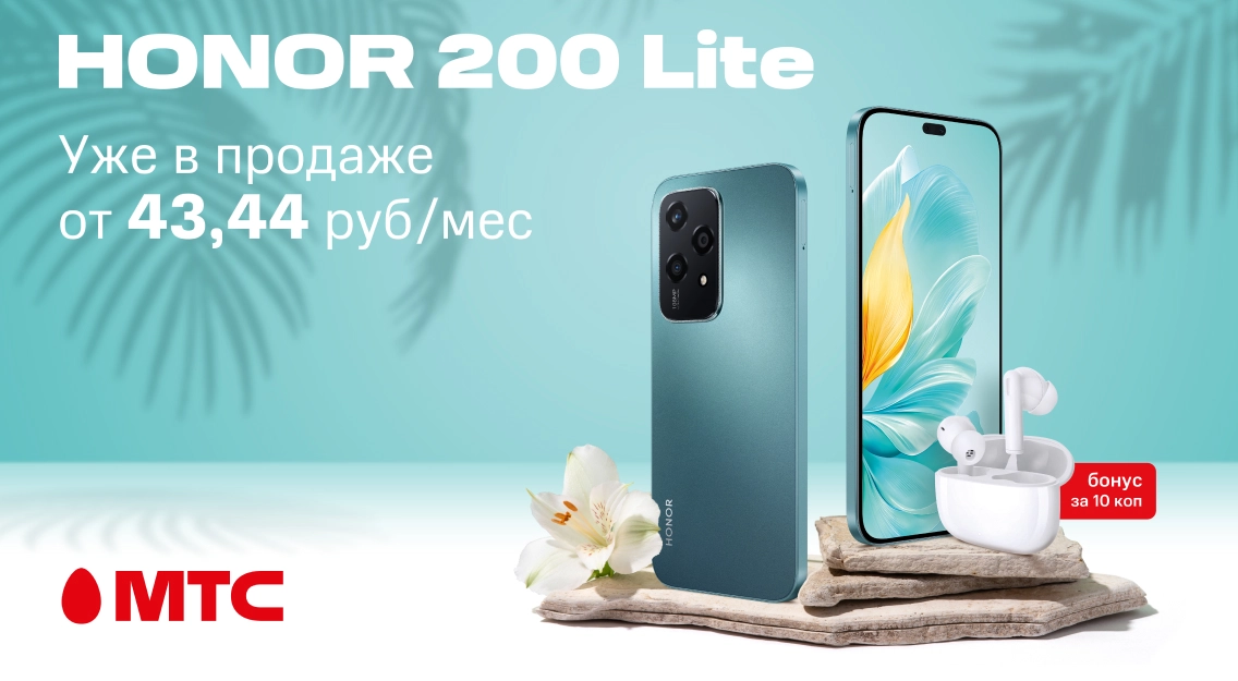 Встречайте новинку! Смартфон HONOR 200 Lite от 43,44 рубля в месяц в МТС 