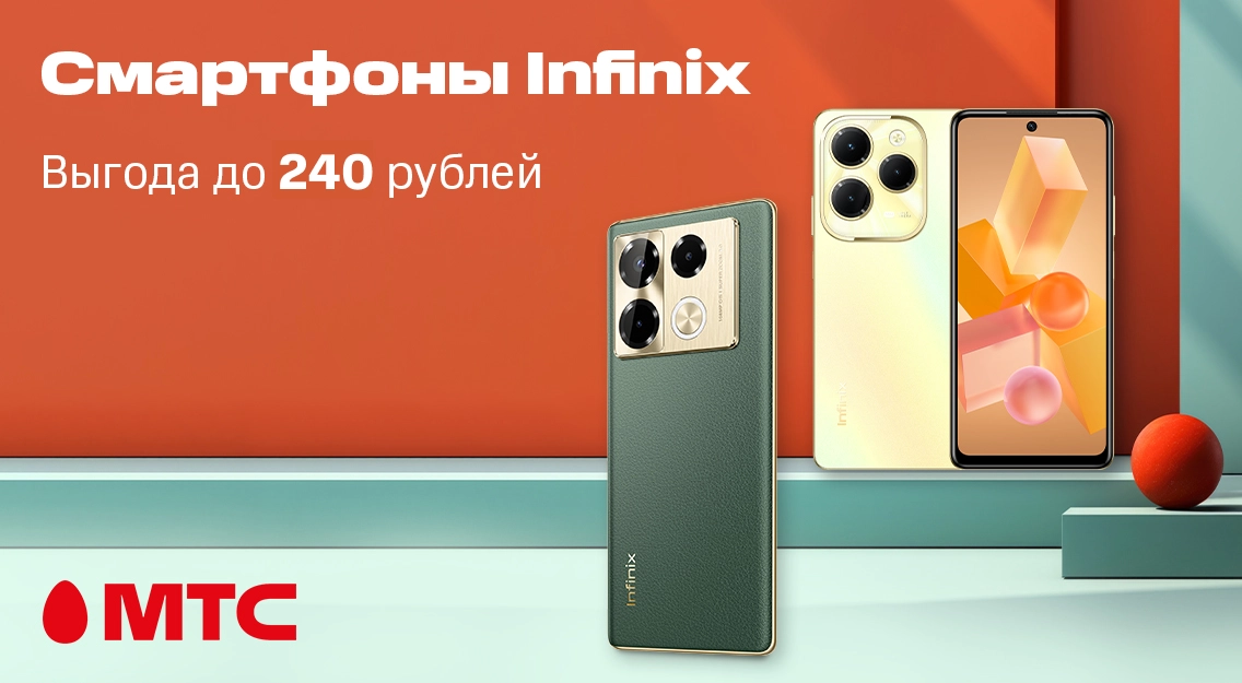 Скидка до 240 рублей на смартфоны Infinix в МТС