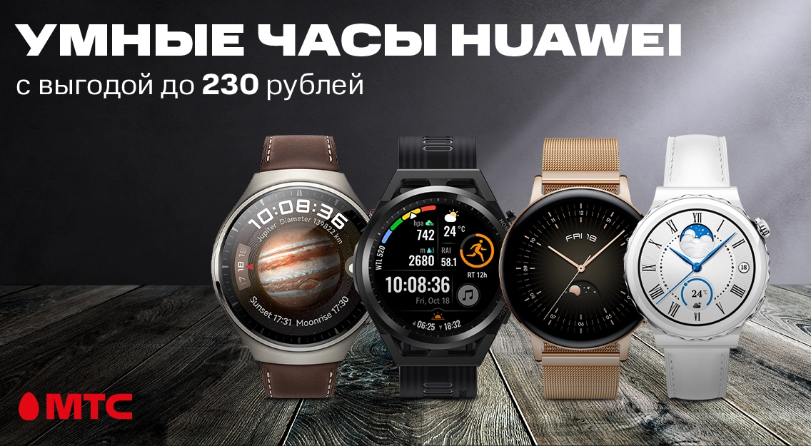 Умные часы с Huawei с выгодой до 230 рублей в МТС