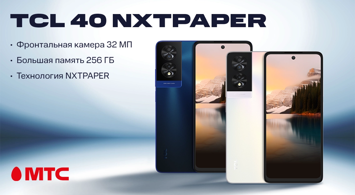Новый смартфон TCL 40 NXTPAPER уже в продаже в МТС