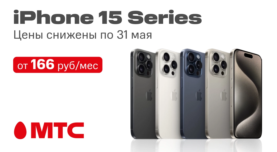 Успейте купить! Смартфоны iPhone 15 серии по выгодным ценам в МТС 