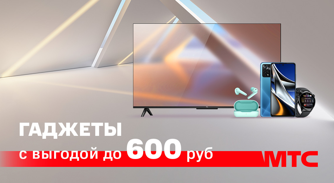 Гаджеты популярных брендов с выгодой до 600 рублей в МТС