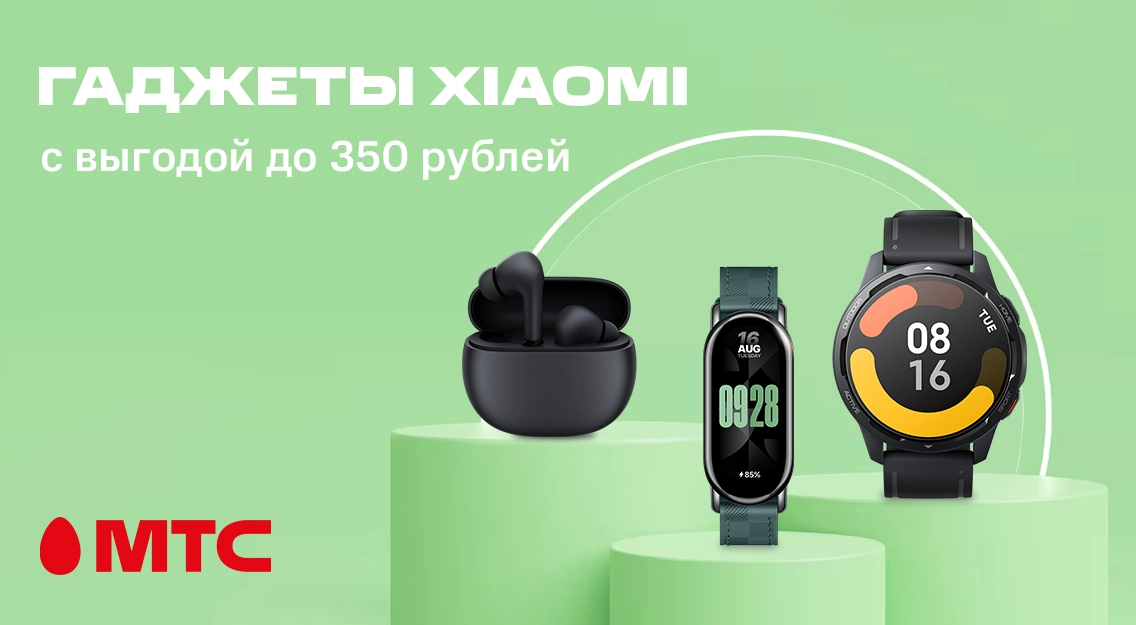Гаджеты Xiaomi с выгодой до 350 рублей в МТС