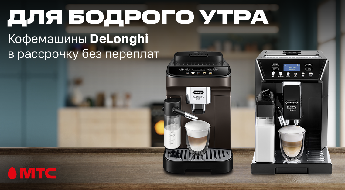 Новинки в МТС! Четыре модели кофемашин DeLonghi 