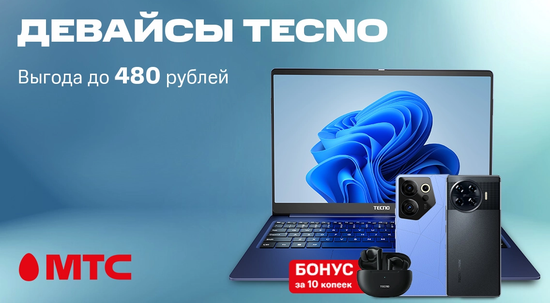 Девайсы Tecno cо скидками до 480 рублей в рассрочку без первого платежа + бонусы в МТС