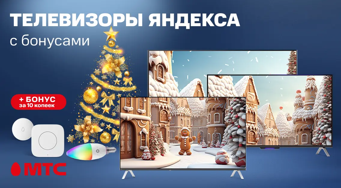 Телевизоры Яндекса с бонусами в МТС