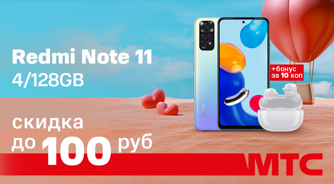 Покупайте Redmi Note 11 в МТС и получайте: скидку до 100 рублей и бонус за 10 копеек 