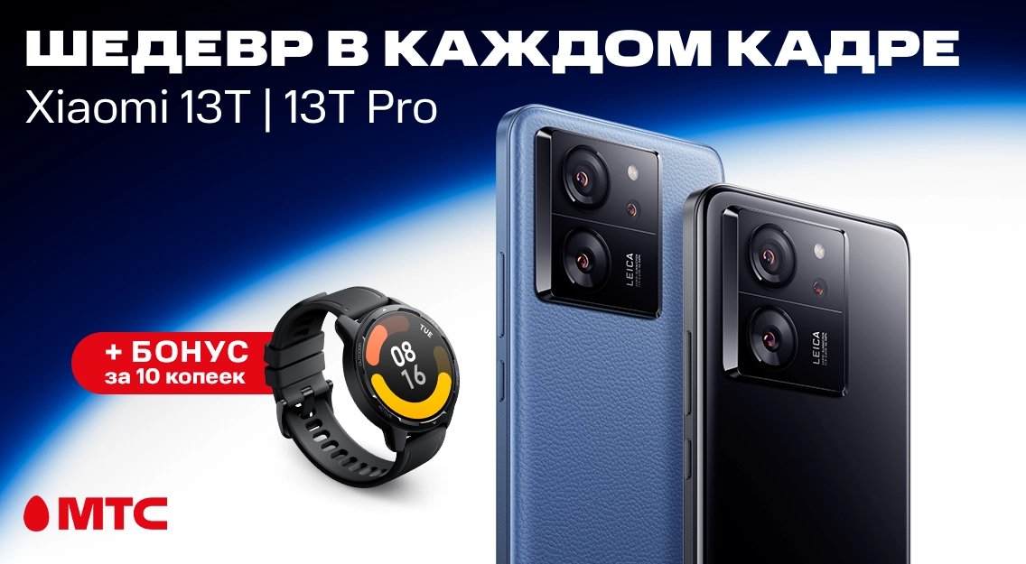 Уже в продаже в МТС: новые смартфоны Xiaomi 13T и 13T Pro с бонусом 