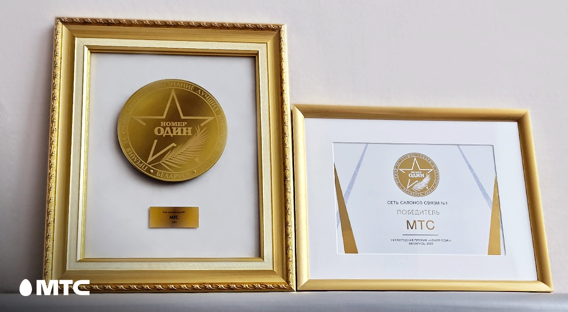 Компания МТС стала победителем престижной премии «Номер один»