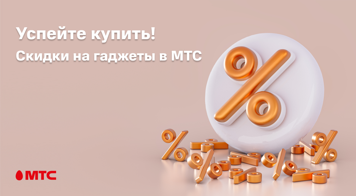 Успейте купить! Скидки на гаджеты в МТС 