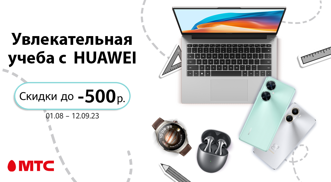 Учеба с HUAWEI — скидки на гаджеты до 500 рублей