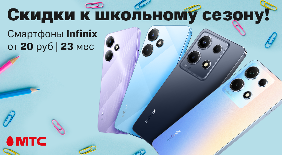 Скидки на смартфоны Infinix до 110 рублей в МТС