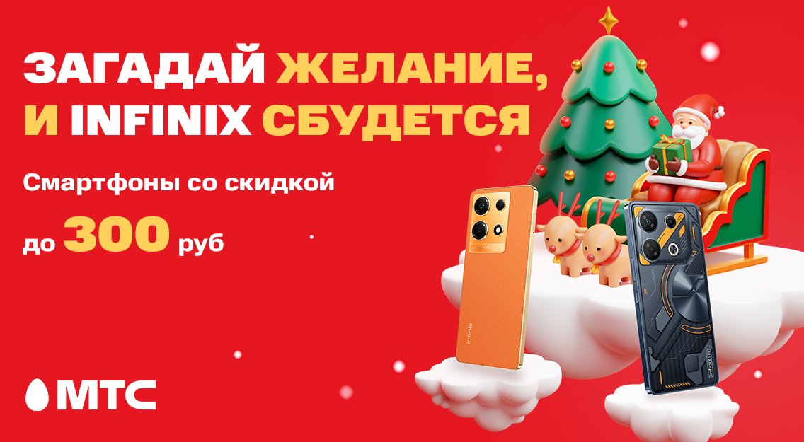 Смартфоны Infinix со скидкой до 300 рублей в МТС