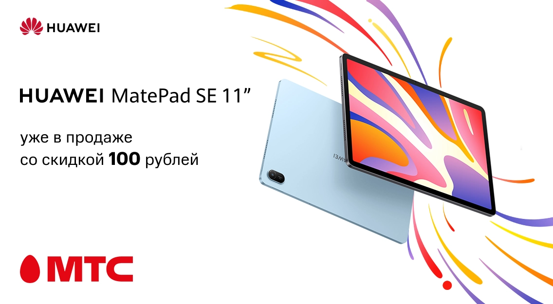 Новый планшет Huawei MatePad SE 11 WiFi доступен со скидкой 100 рублей в МТС