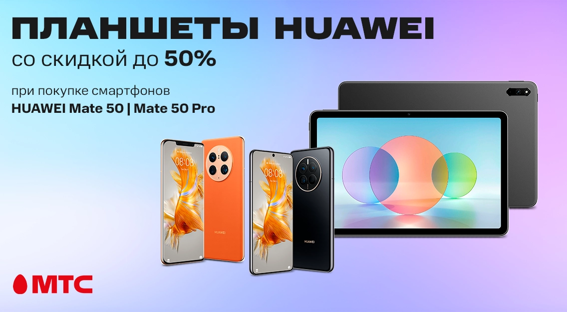 Планшеты со скидкой до 50% — при покупке смартфонов Huawei Mate 50 | Mate 50 Pro