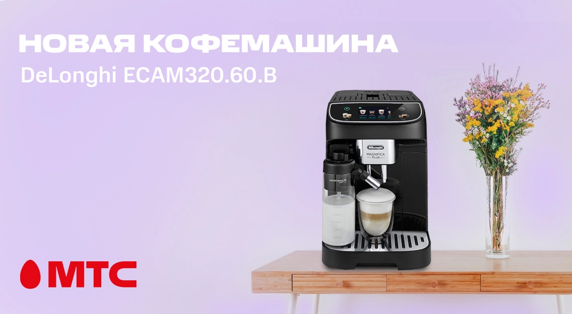 Новая кофемашина DeLonghi Magnifica Plus уже в МТС