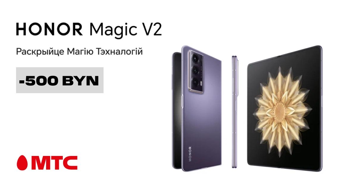 Складной смартфон HONOR Magic V2 со скидкой 500 рублей в МТС