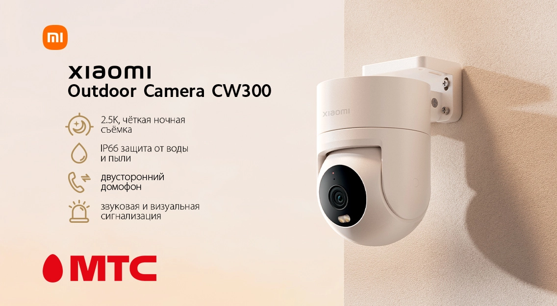 Старт продаж в МТС: IP-камера видеонаблюдения Xiaomi Outdoor Camera CW300