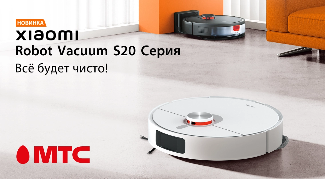 Новинки в МТС: роботы-пылесосы Xiaomi Robot Vacuum S20 и S20+