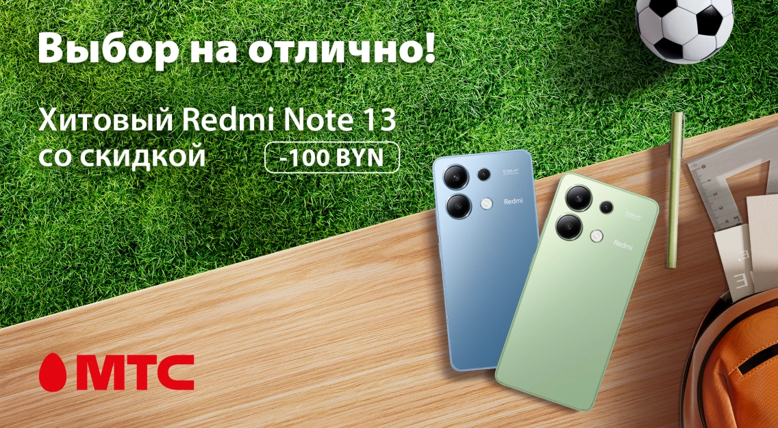 Выбор на отлично! Хитовый Redmi Note 13 со скидкой 100 рублей в МТС