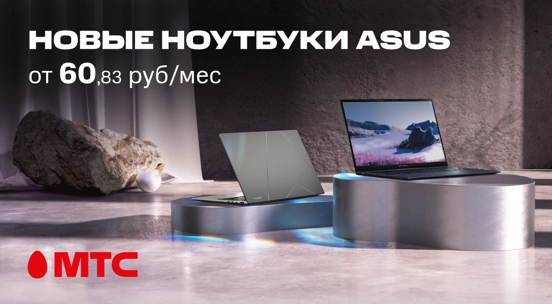 Новинки в МТС: ноутбуки ASUS от 60,83 рубля в месяц