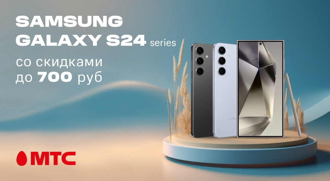 Смартфоны Samsung Galaxy S24 Series со скидкой 1080 рублей в МТС