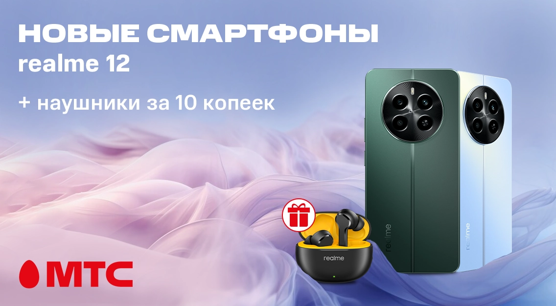 Новинка в МТС! Cмартфон realme 12 с наушниками realme Buds T110 за 10 копеек