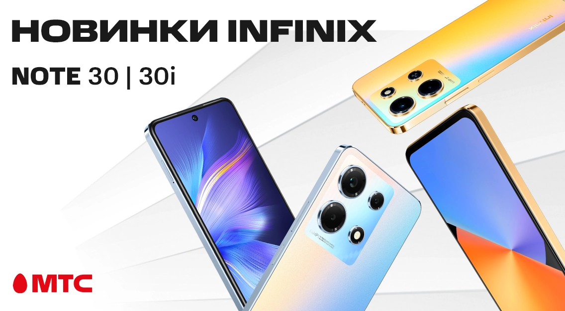 Новые смартфоны Infinix Note 30i и Note 30 доступны в МТС