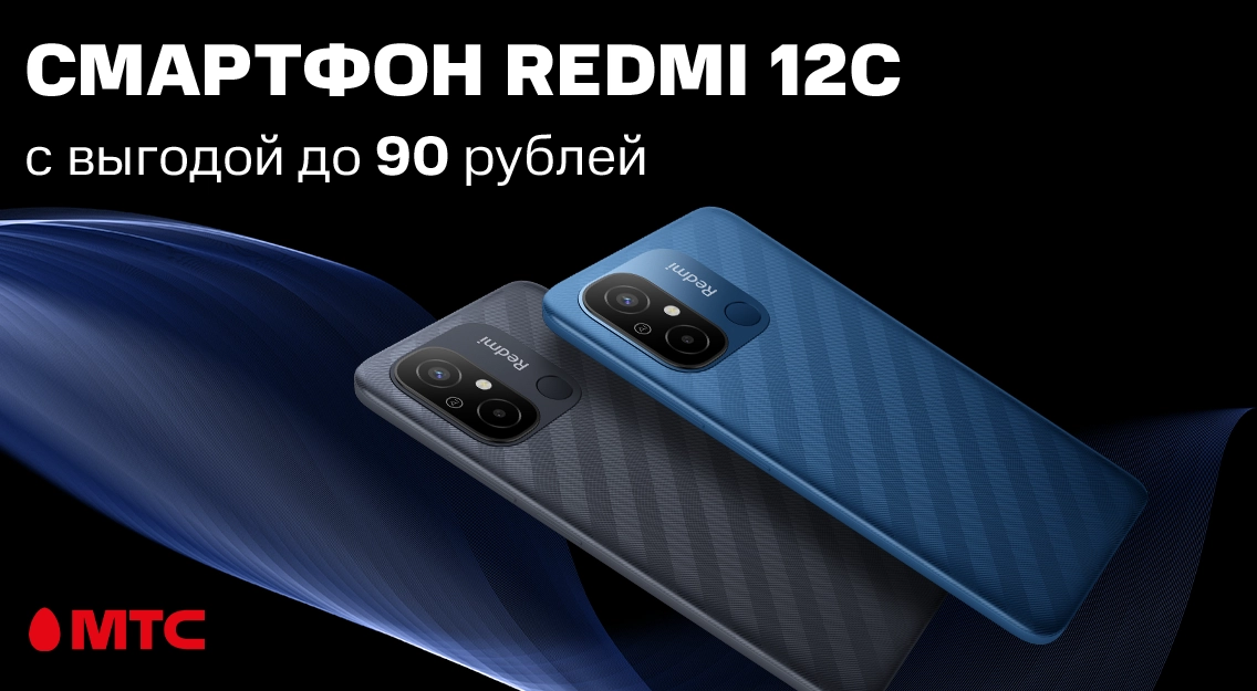 Смартфон Redmi 12C с выгодой до 90 рублей в МТС